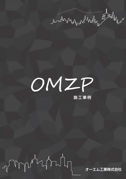 OMZPカタログ（施工事例）