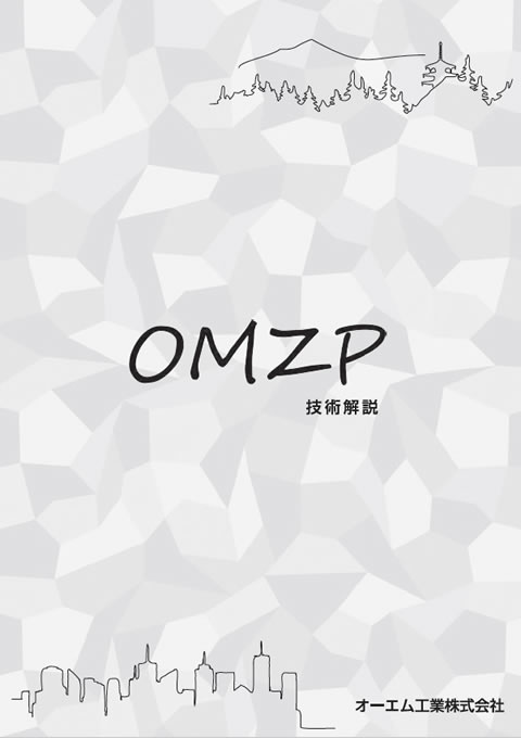 OMZPカタログ（技術解説）