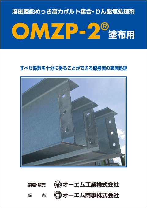 OMZP-2パンフレット