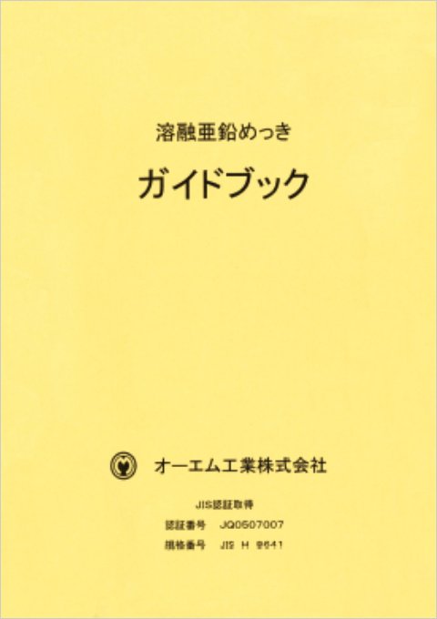 溶融亜鉛めっきガイドブック