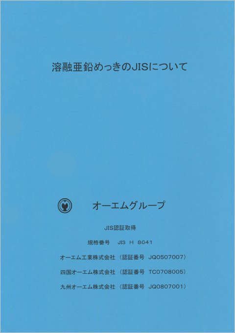 溶融亜鉛めっきのJISについて