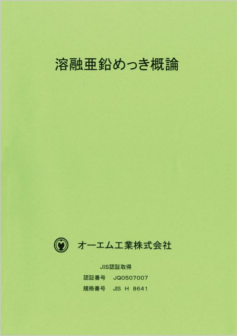 溶融亜鉛めっき概論