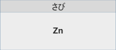 緻密なさびの薄膜が生成