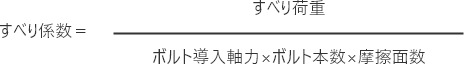 すべり係数値