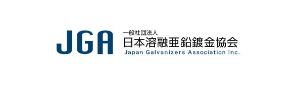 一般社団法人 日本溶融亜鉛鍍金協会