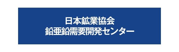 日本鉱業協会 鉛亜鉛開発需要センター