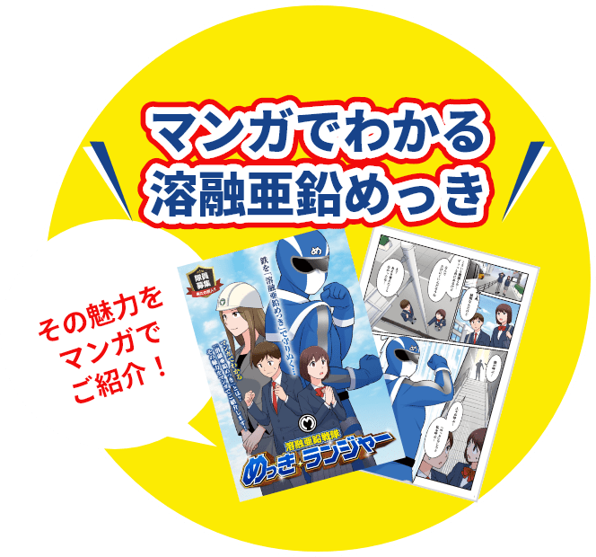 マンガでわかる溶融亜鉛めっき その魅力をマンガでご紹介！